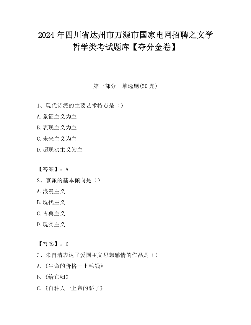 2024年四川省达州市万源市国家电网招聘之文学哲学类考试题库【夺分金卷】