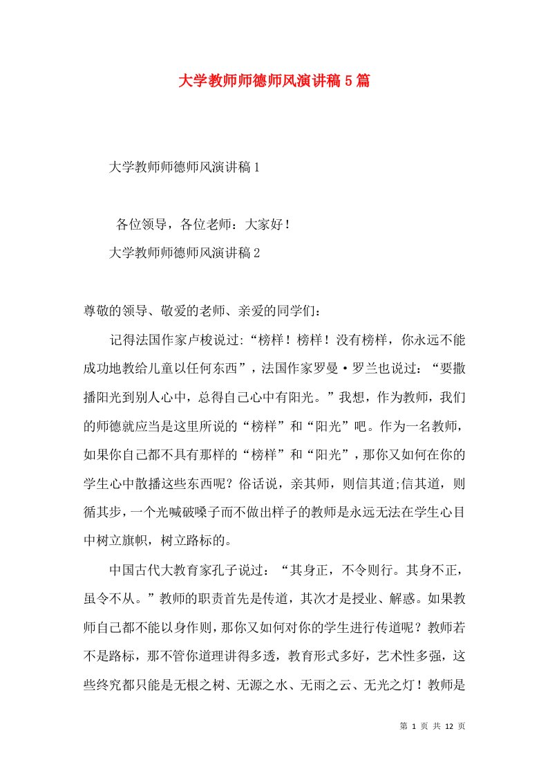 大学教师师德师风演讲稿5篇