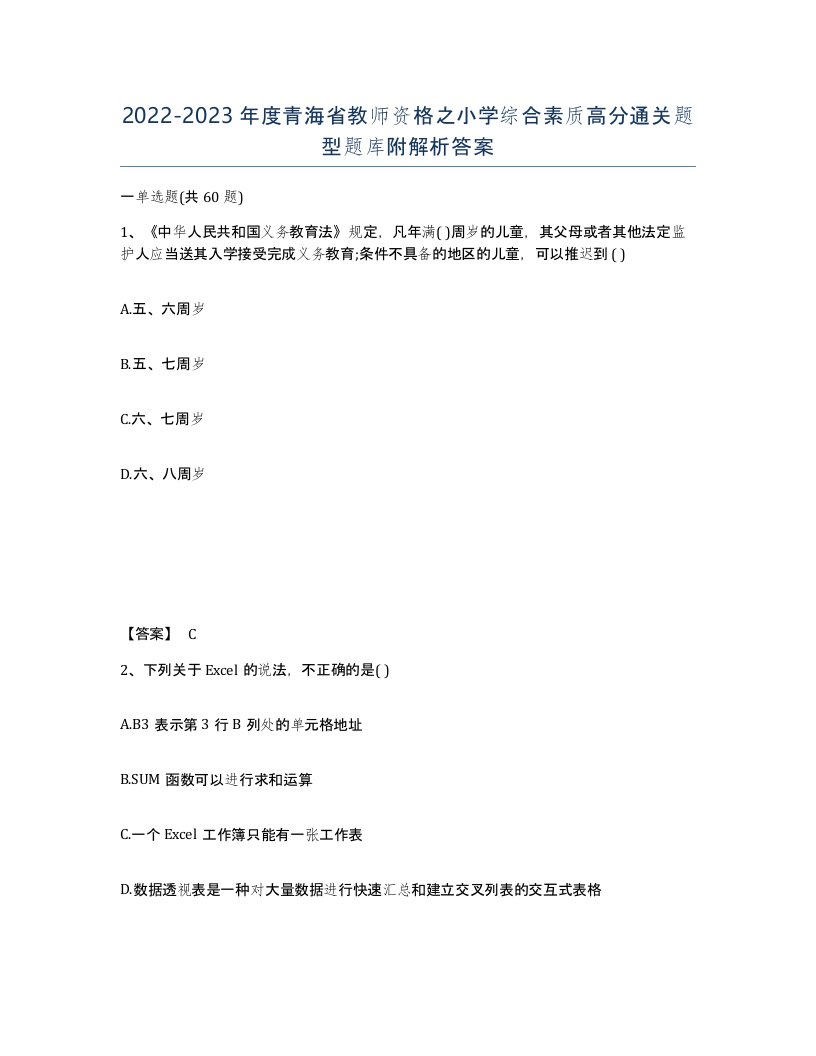 2022-2023年度青海省教师资格之小学综合素质高分通关题型题库附解析答案