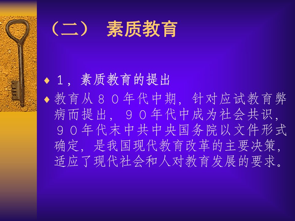 教育学第四章2我国基础教育改革与素质教育