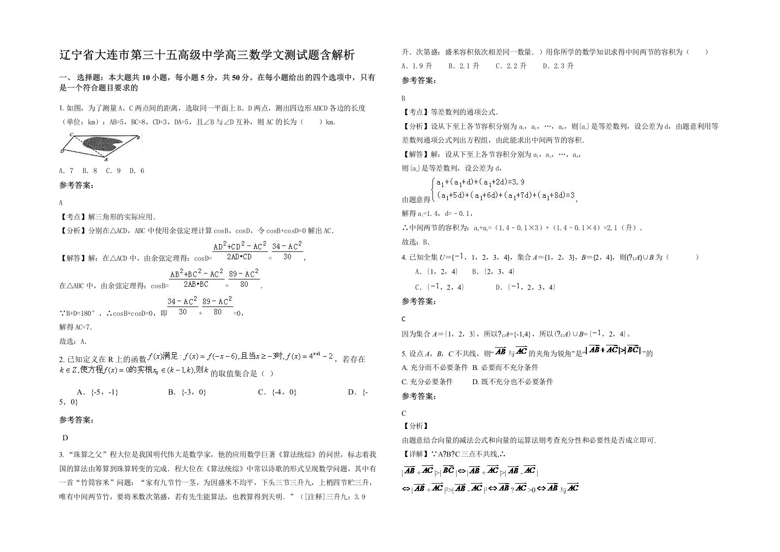 辽宁省大连市第三十五高级中学高三数学文测试题含解析