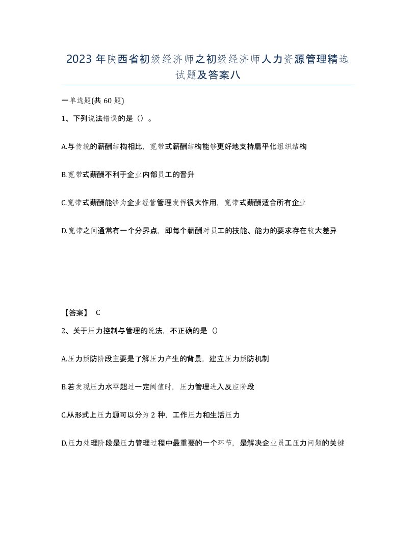 2023年陕西省初级经济师之初级经济师人力资源管理试题及答案八