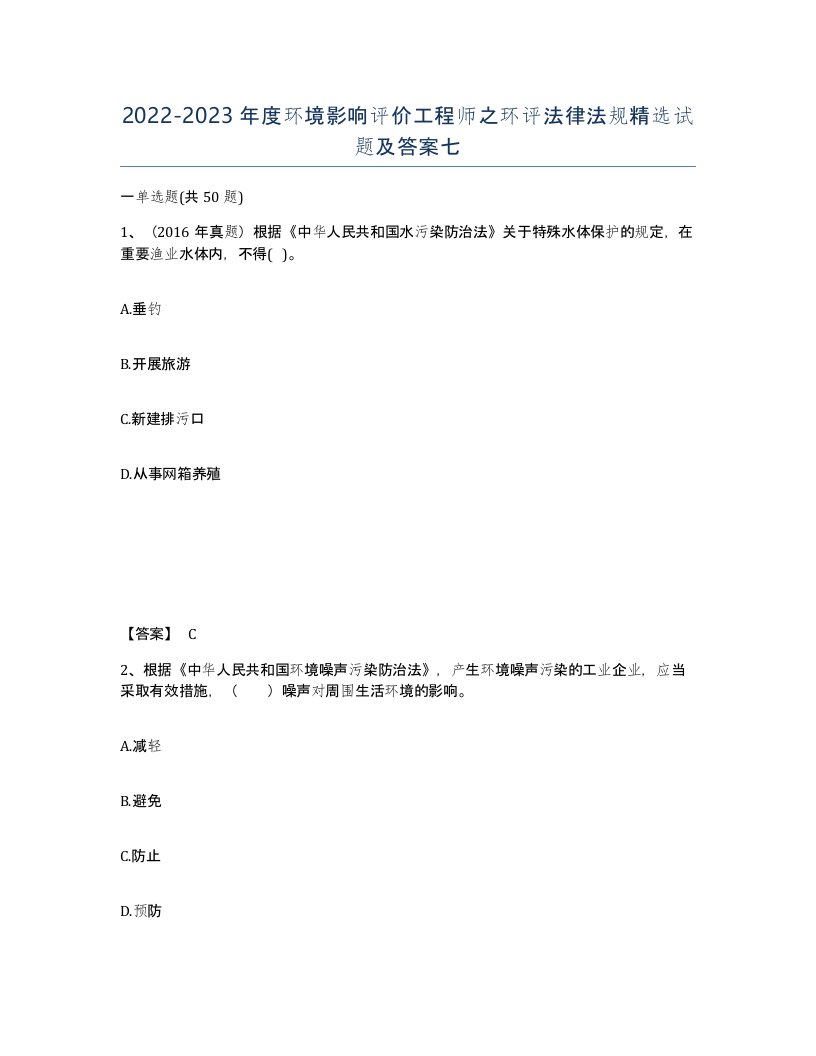 20222023年度环境影响评价工程师之环评法律法规试题及答案七