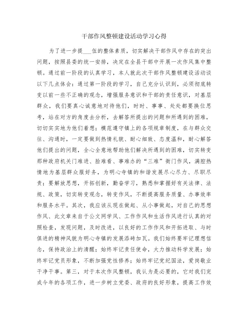 干部作风整顿建设活动学习心得