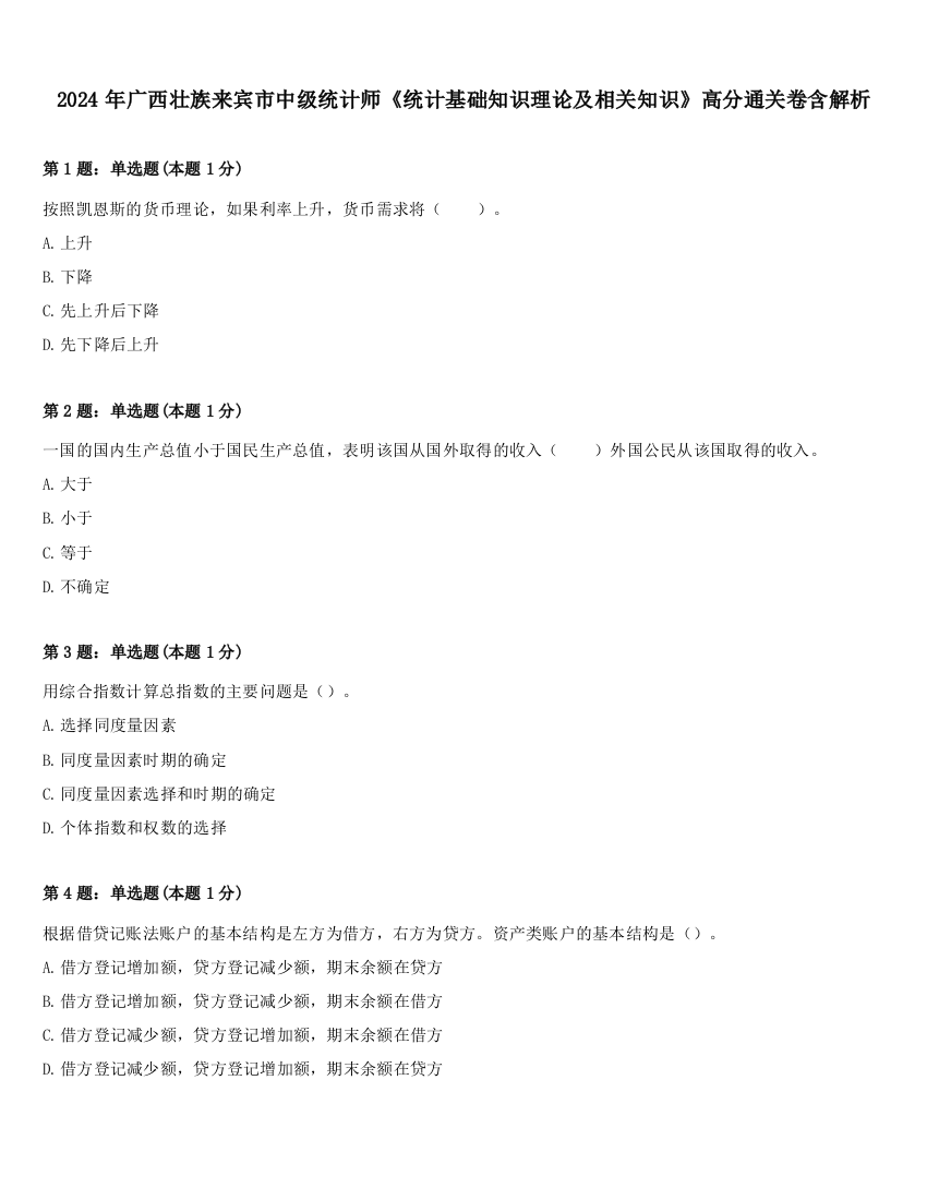 2024年广西壮族来宾市中级统计师《统计基础知识理论及相关知识》高分通关卷含解析