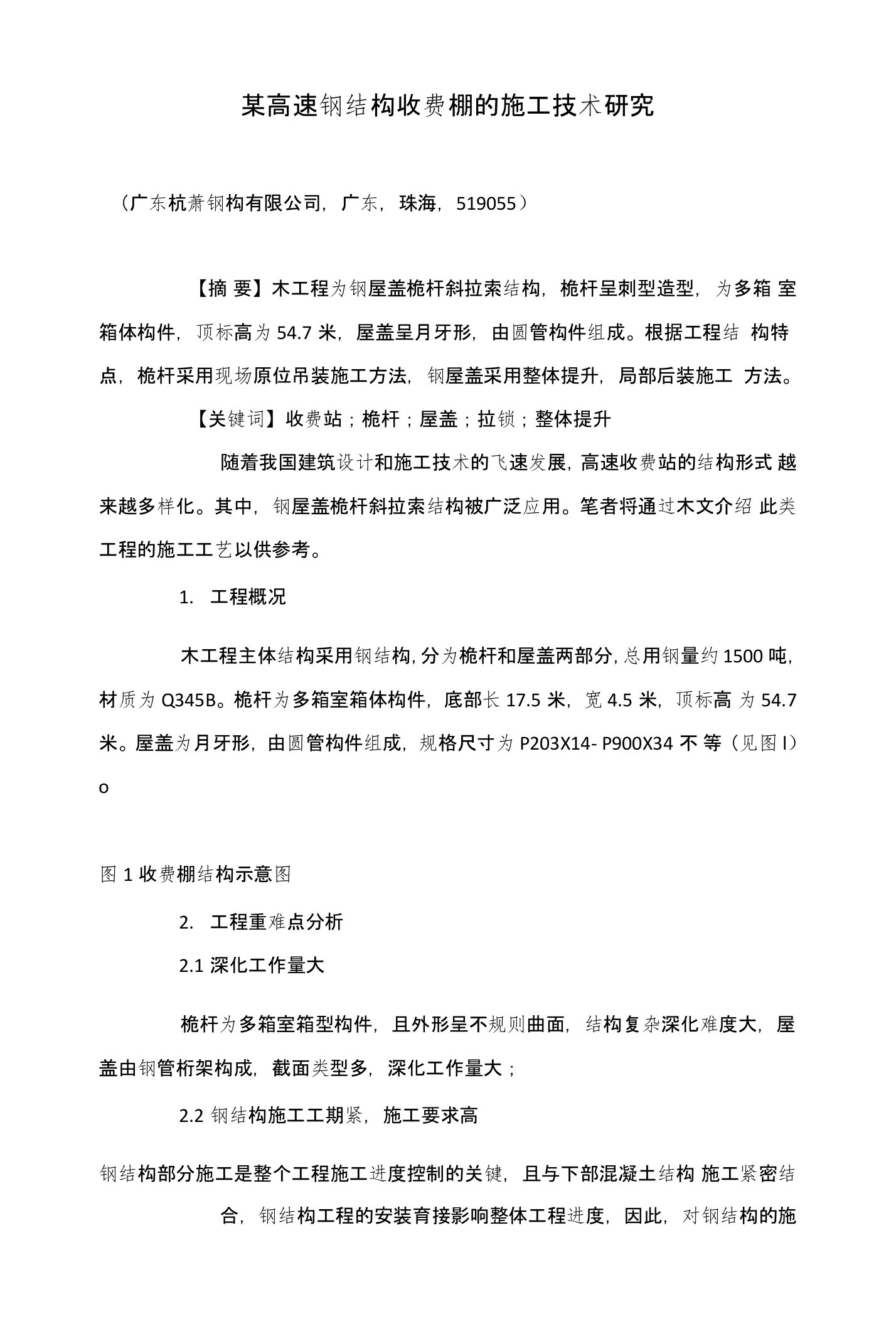 某高速钢结构收费棚的施工技术研究