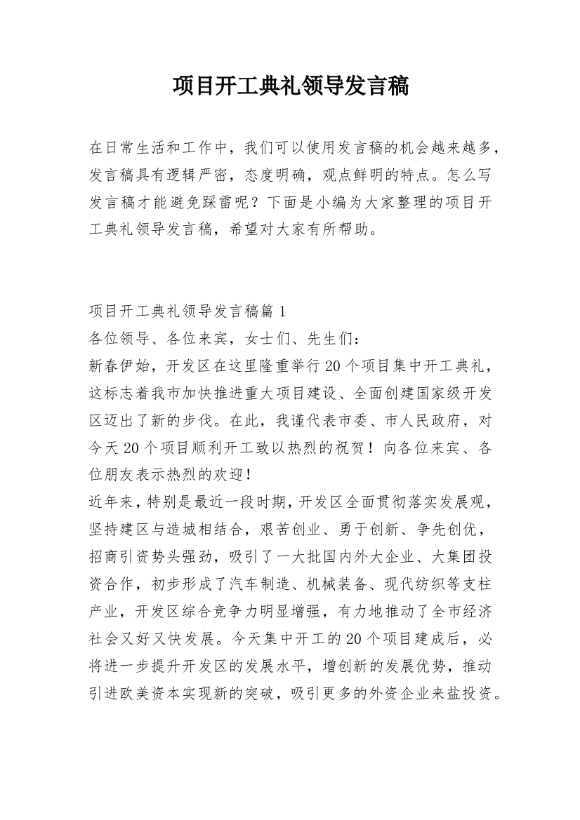 项目开工典礼领导发言稿