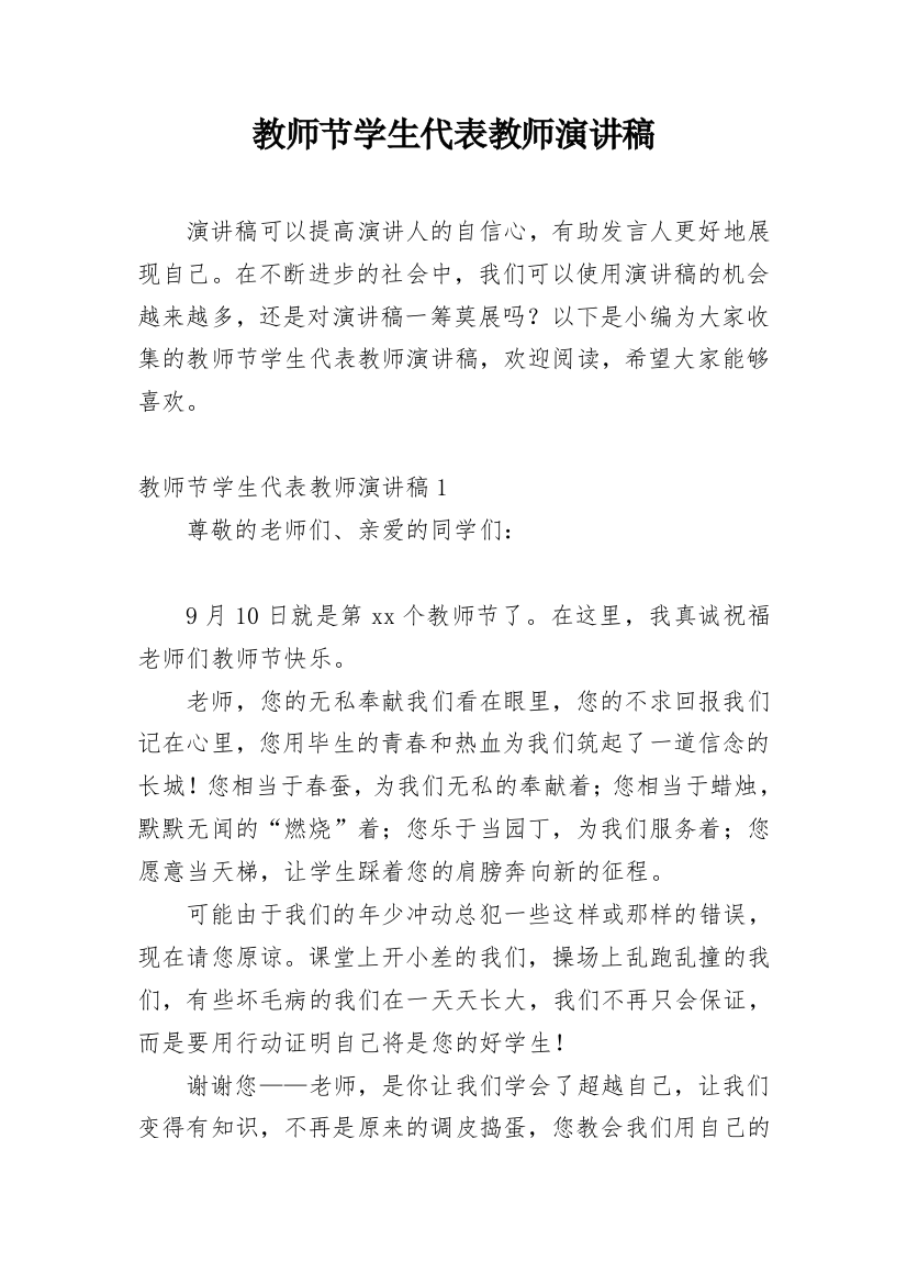 教师节学生代表教师演讲稿