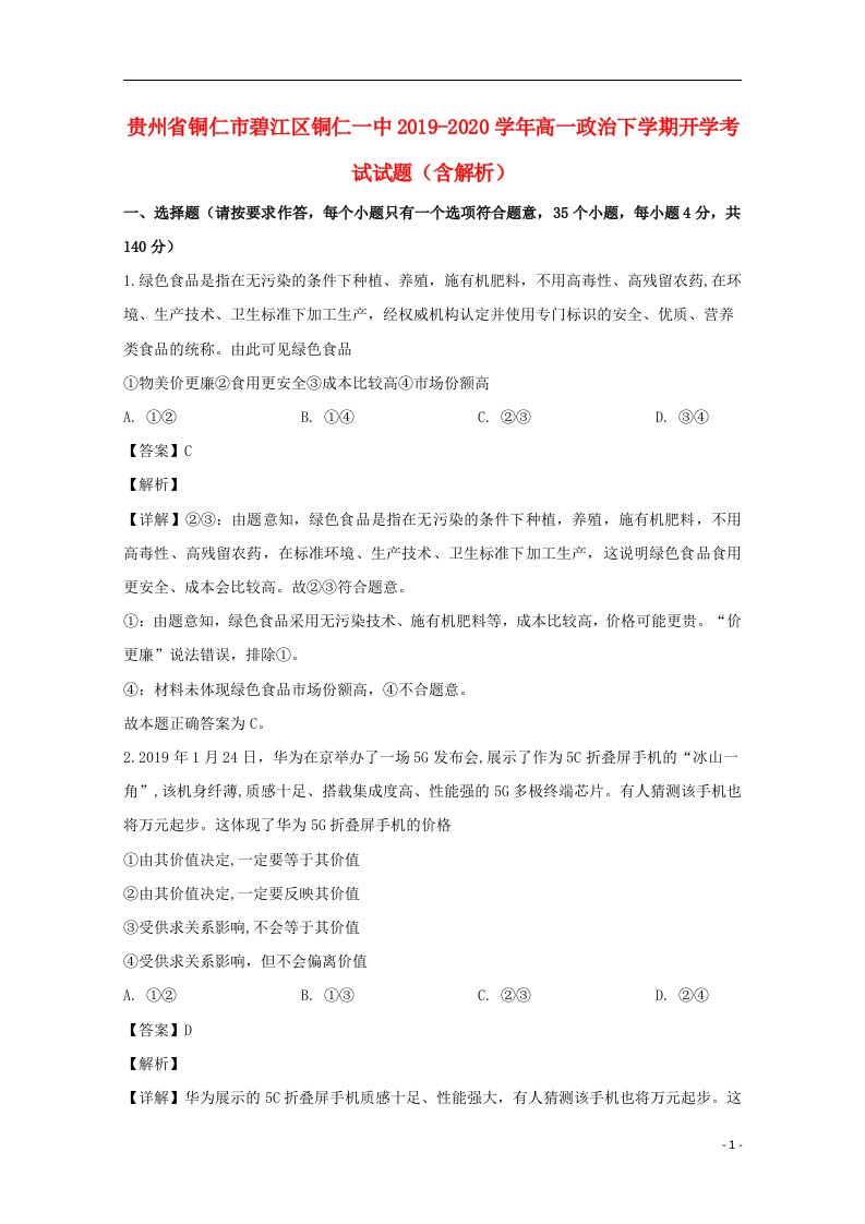 贵州省铜仁市碧江区铜仁一中2019_2020学年高一政治下学期开学考试试题含解析