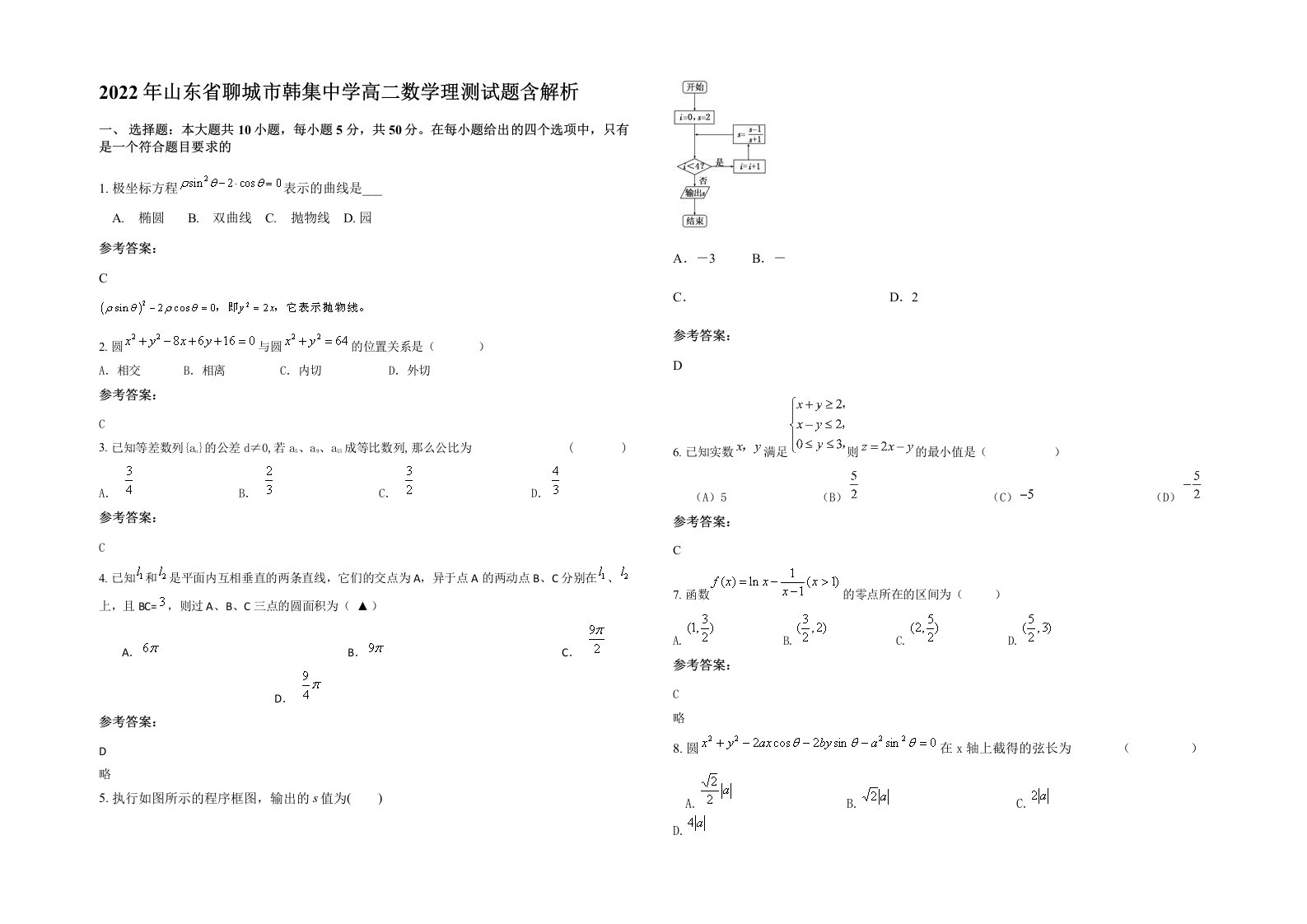 2022年山东省聊城市韩集中学高二数学理测试题含解析