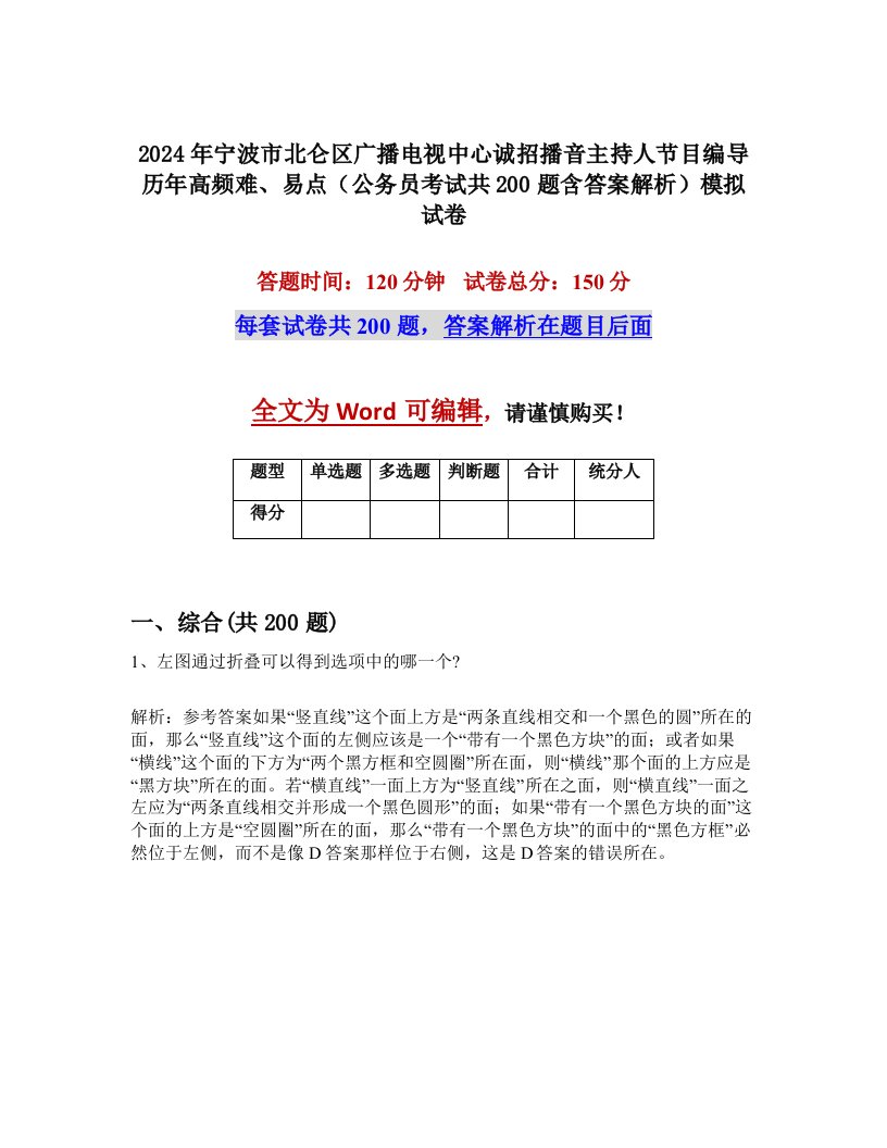 2024年宁波市北仑区广播电视中心诚招播音主持人节目编导历年高频难、易点（公务员考试共200题含答案解析）模拟试卷