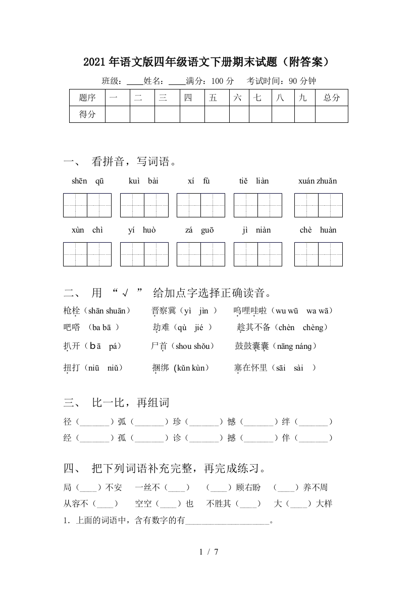 2021年语文版四年级语文下册期末试题(附答案)