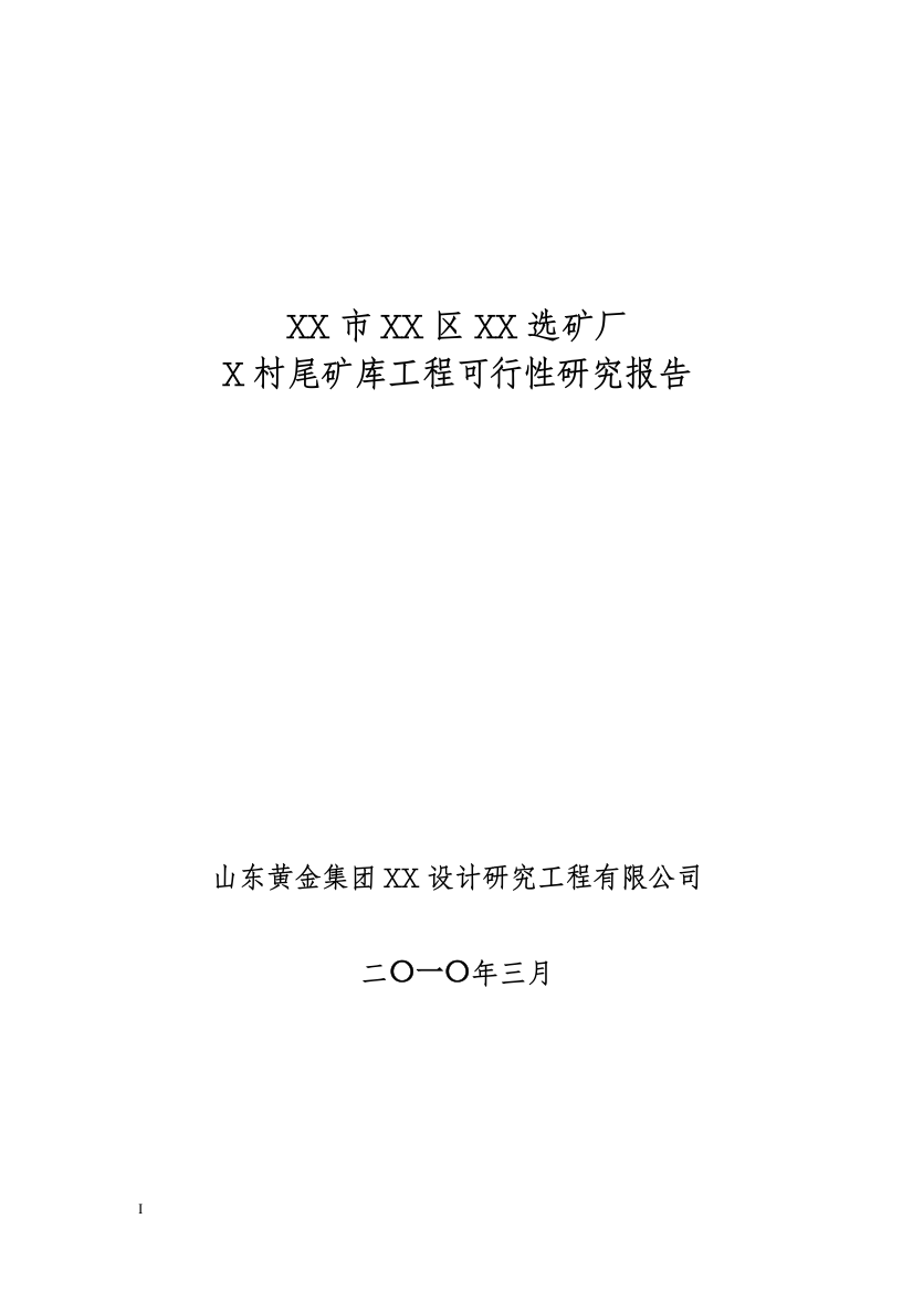 烟台市某选矿厂尾矿库建设工程建设可行性研究报告书