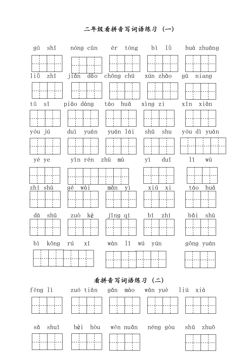 期末看拼音写词语复习汇总