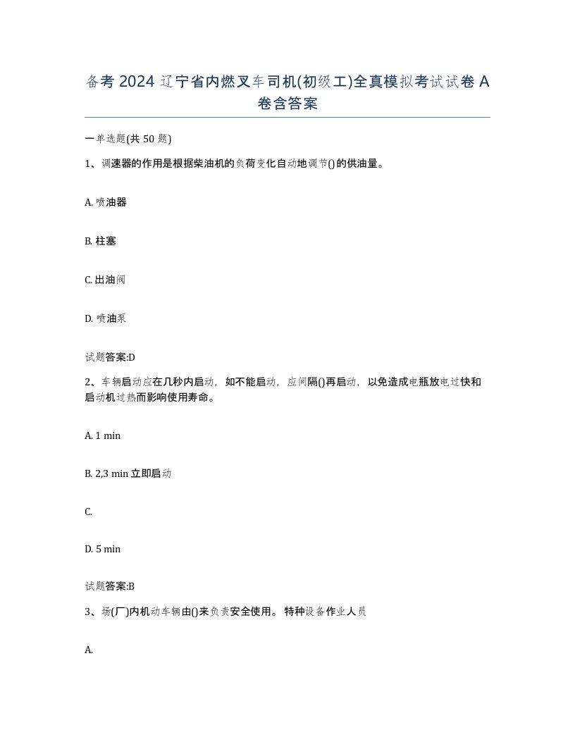 备考2024辽宁省内燃叉车司机初级工全真模拟考试试卷A卷含答案