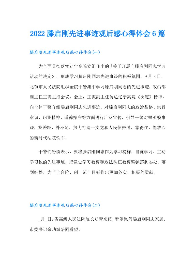 滕启刚先进事迹观后感心得体会6篇