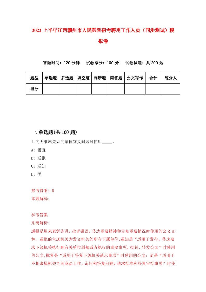 2022上半年江西赣州市人民医院招考聘用工作人员同步测试模拟卷3