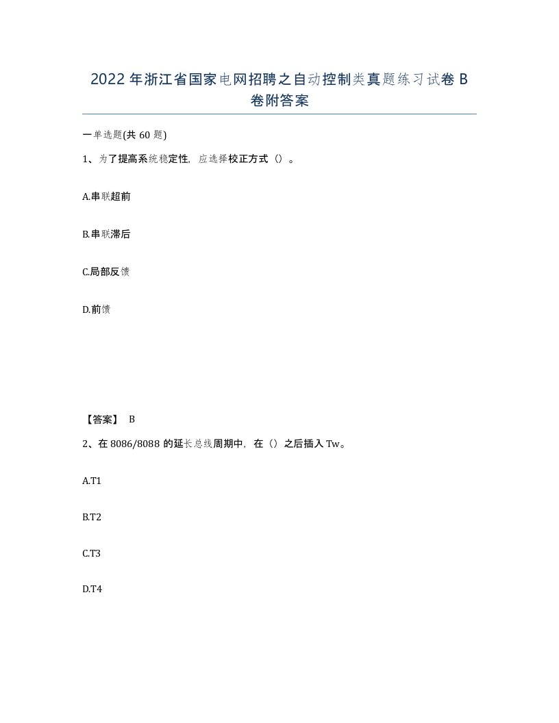 2022年浙江省国家电网招聘之自动控制类真题练习试卷B卷附答案