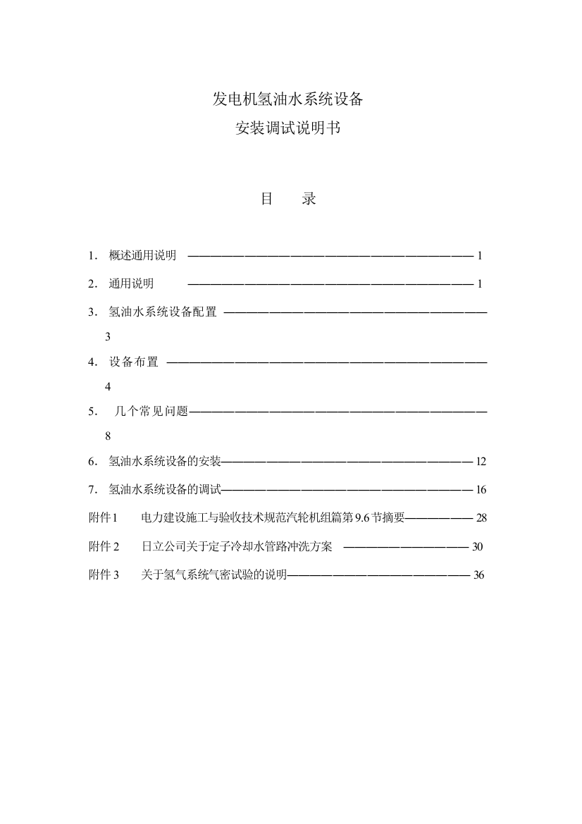 A215氢油水系统设备安装调试说明书-(终版)