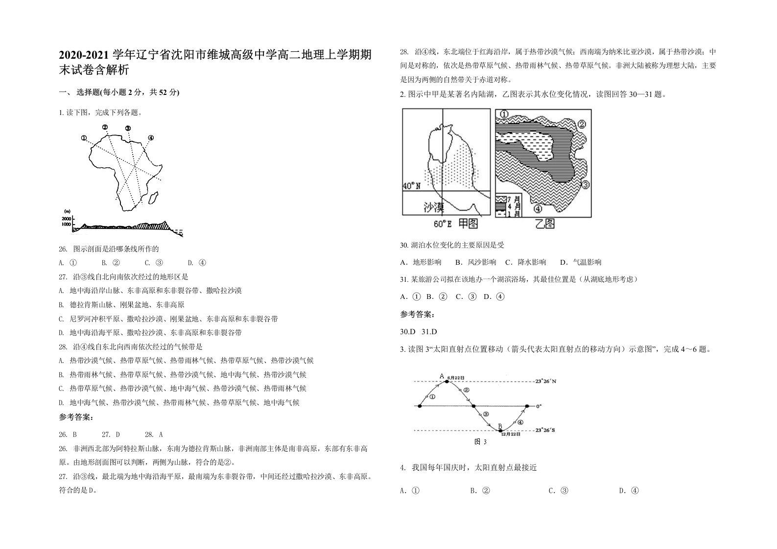 2020-2021学年辽宁省沈阳市维城高级中学高二地理上学期期末试卷含解析