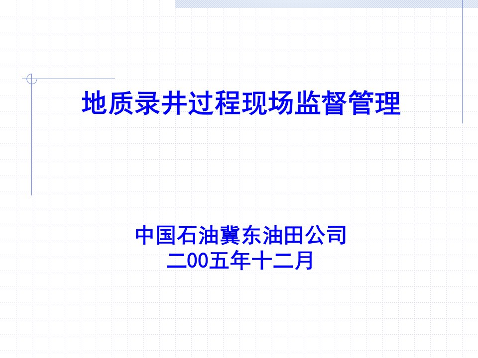 地质录井过程现场监督管理051226