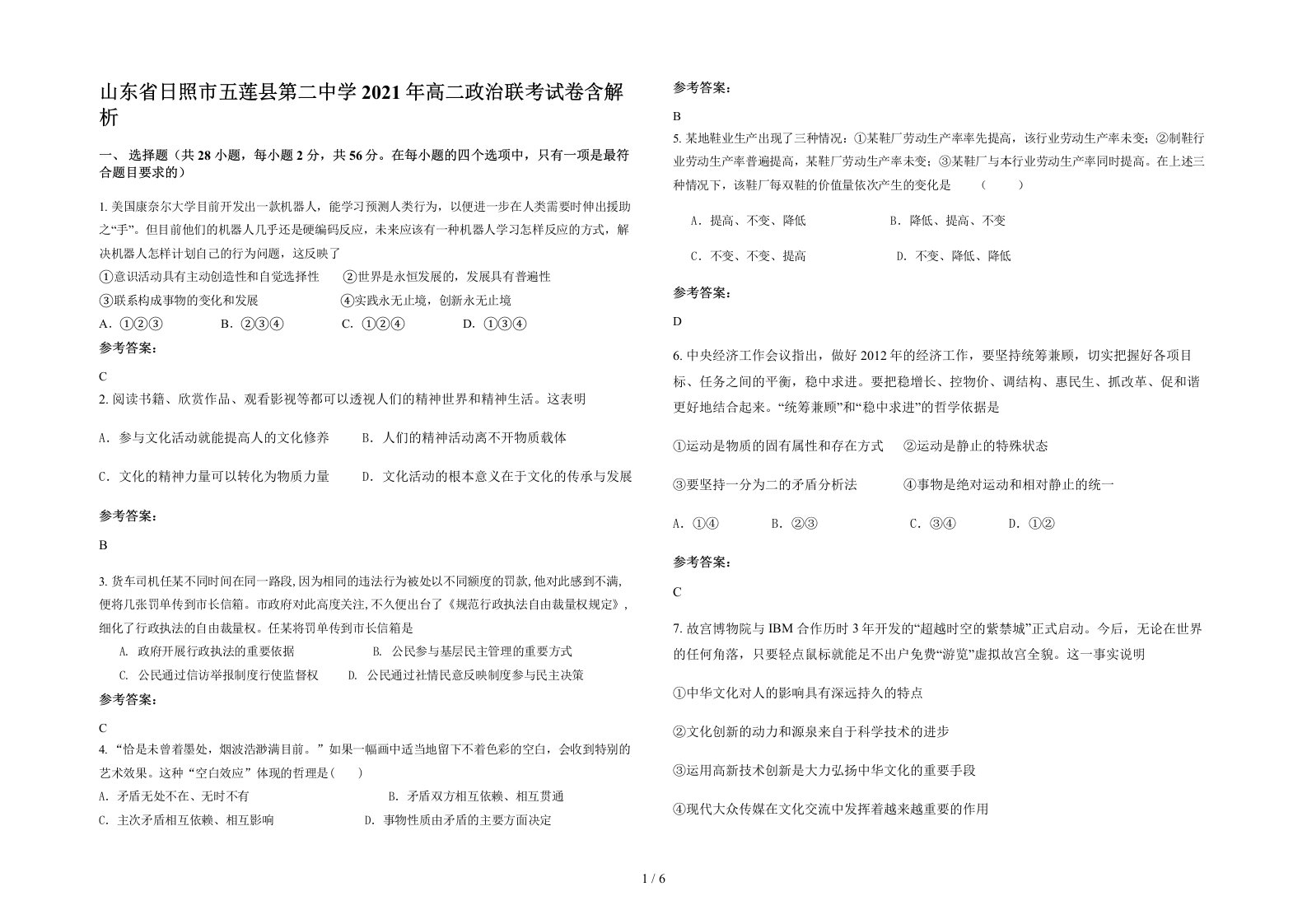 山东省日照市五莲县第二中学2021年高二政治联考试卷含解析