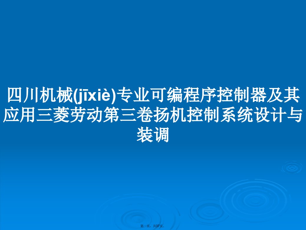 四川机械专业可编程序控制器及其应用三菱劳动第三卷扬机控制系统设计与装调学习教案