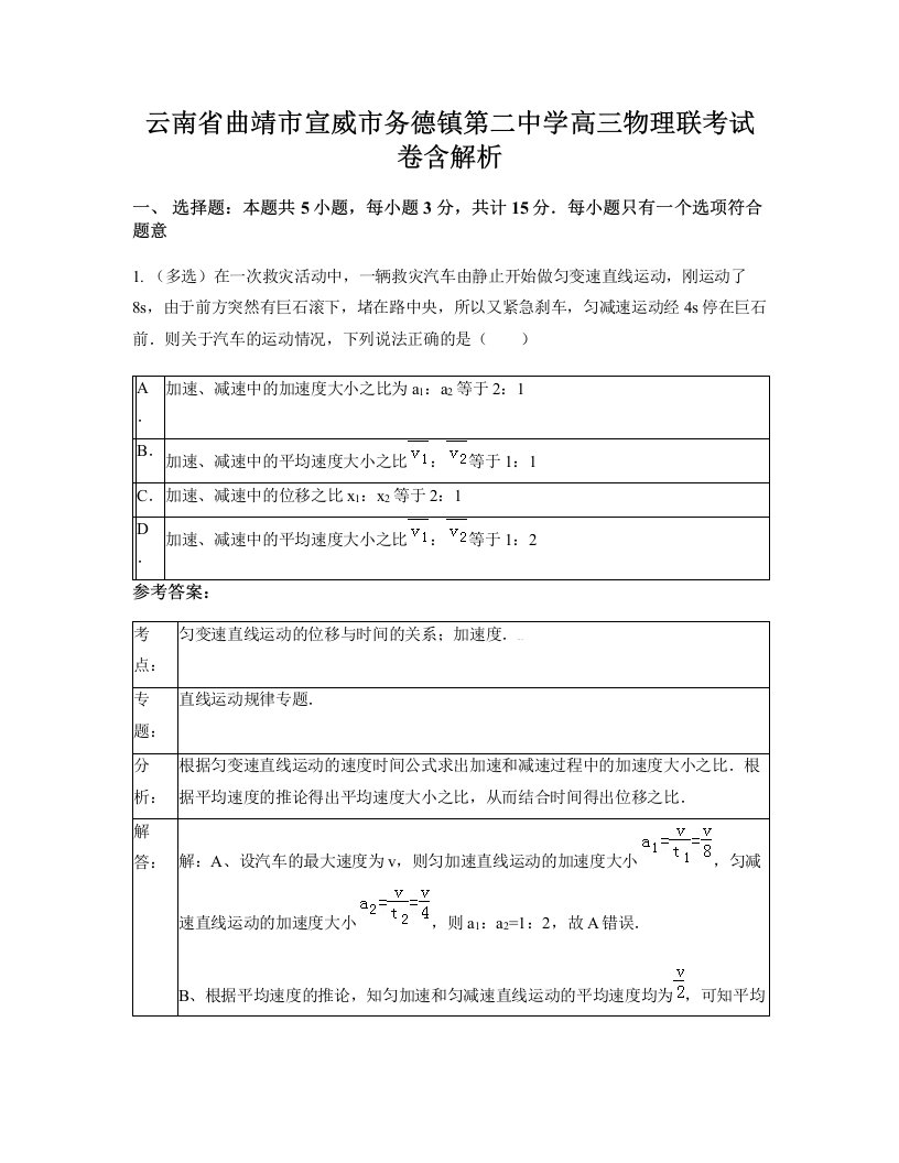 云南省曲靖市宣威市务德镇第二中学高三物理联考试卷含解析