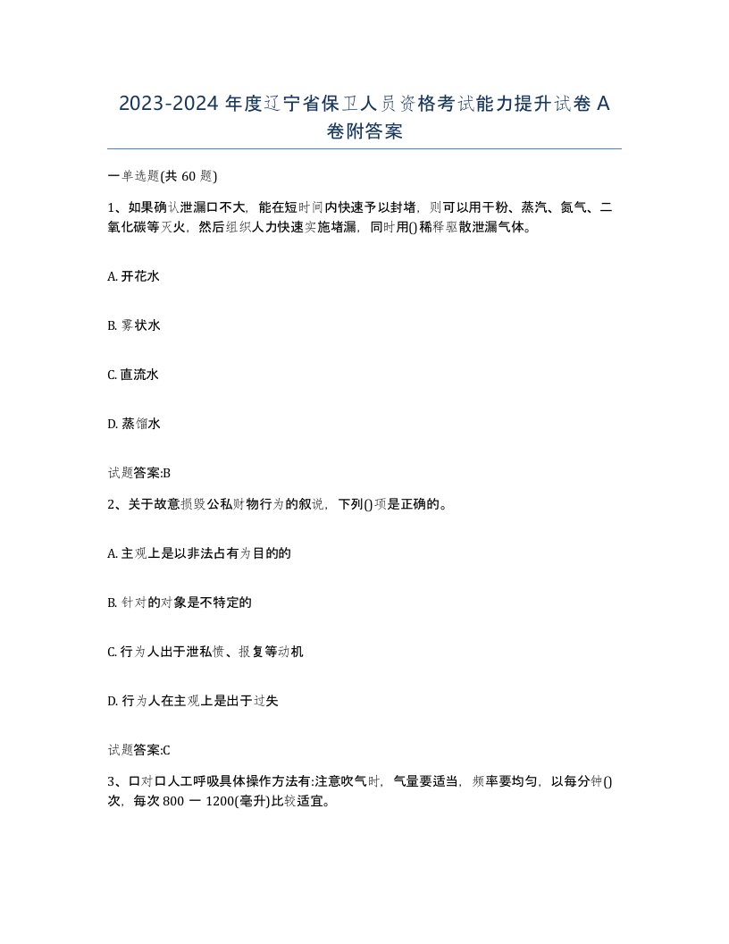 2023-2024年度辽宁省保卫人员资格考试能力提升试卷A卷附答案