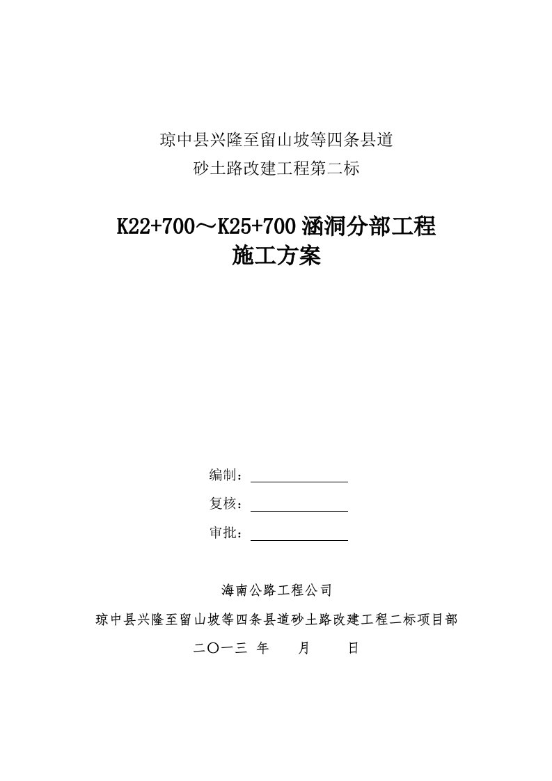 涵洞分部工程施工技术方案