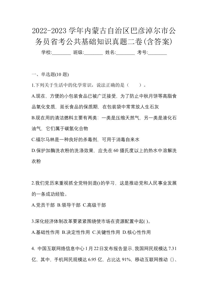 2022-2023学年内蒙古自治区巴彦淖尔市公务员省考公共基础知识真题二卷含答案