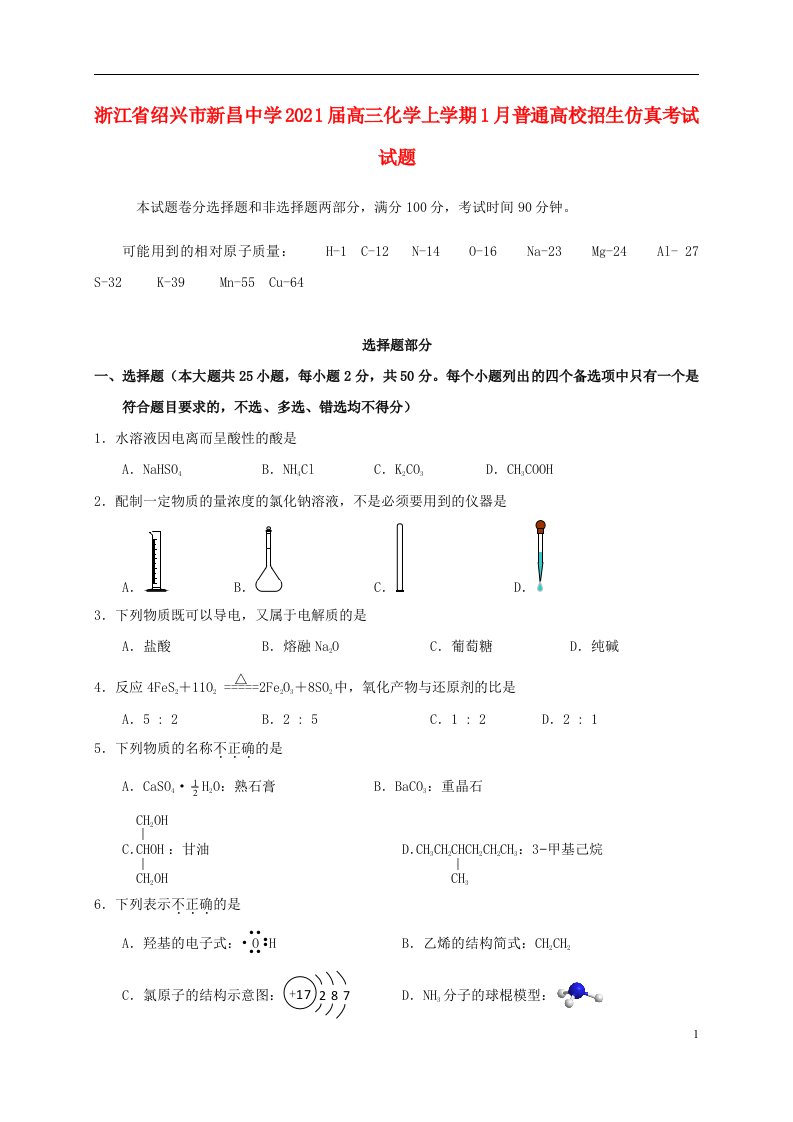 浙江省绍兴市新昌中学2021届高三化学上学期1月普通高校招生仿真考试试题