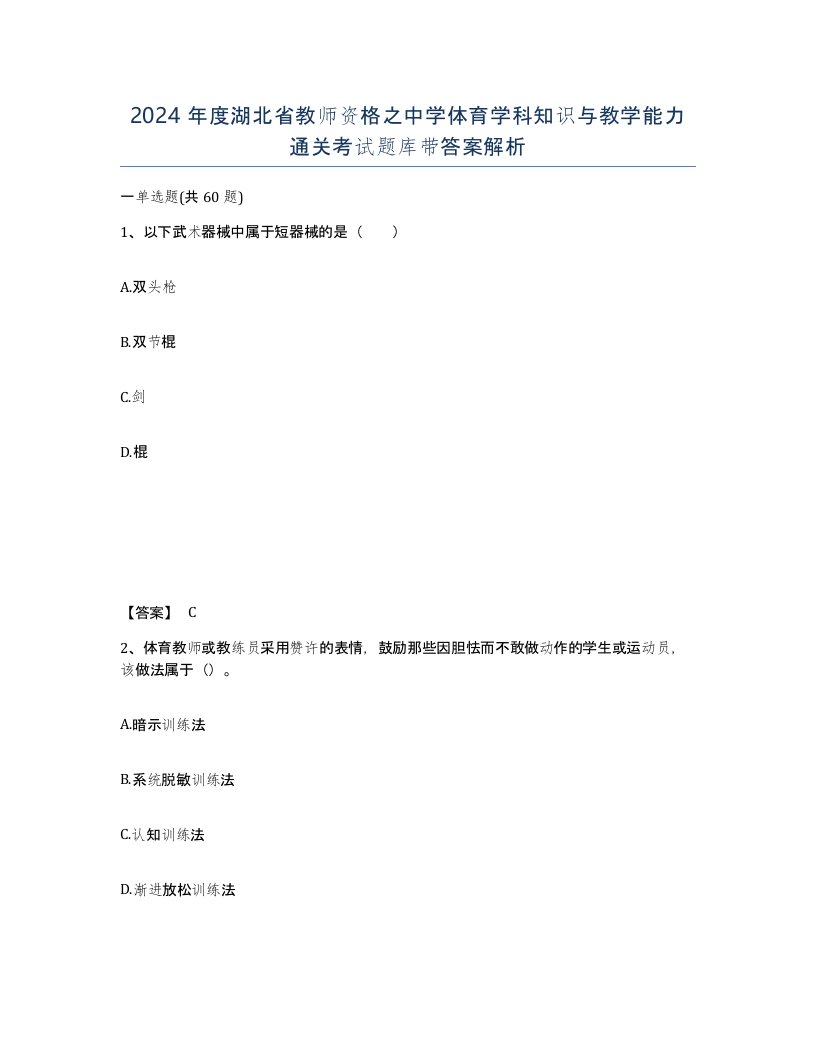 2024年度湖北省教师资格之中学体育学科知识与教学能力通关考试题库带答案解析