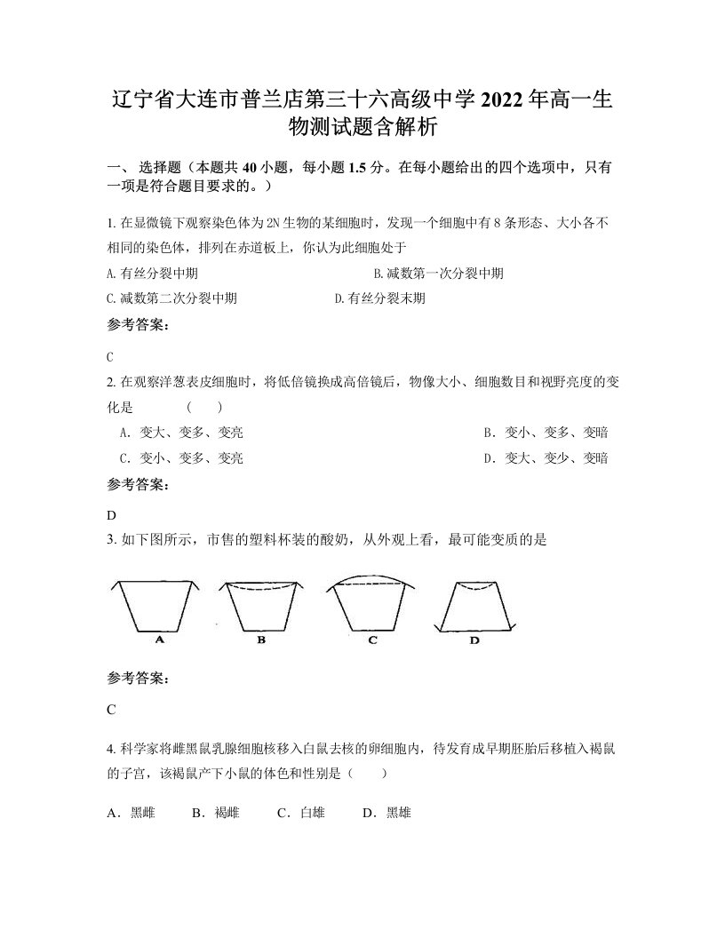 辽宁省大连市普兰店第三十六高级中学2022年高一生物测试题含解析