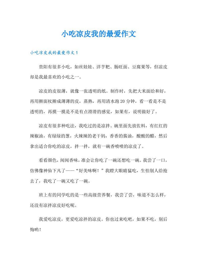 小吃凉皮我的最爱作文