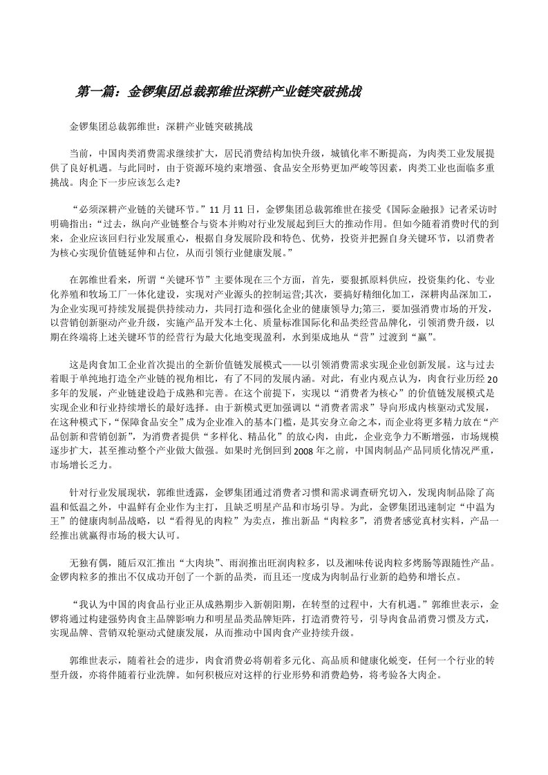 金锣集团总裁郭维世深耕产业链突破挑战[修改版]