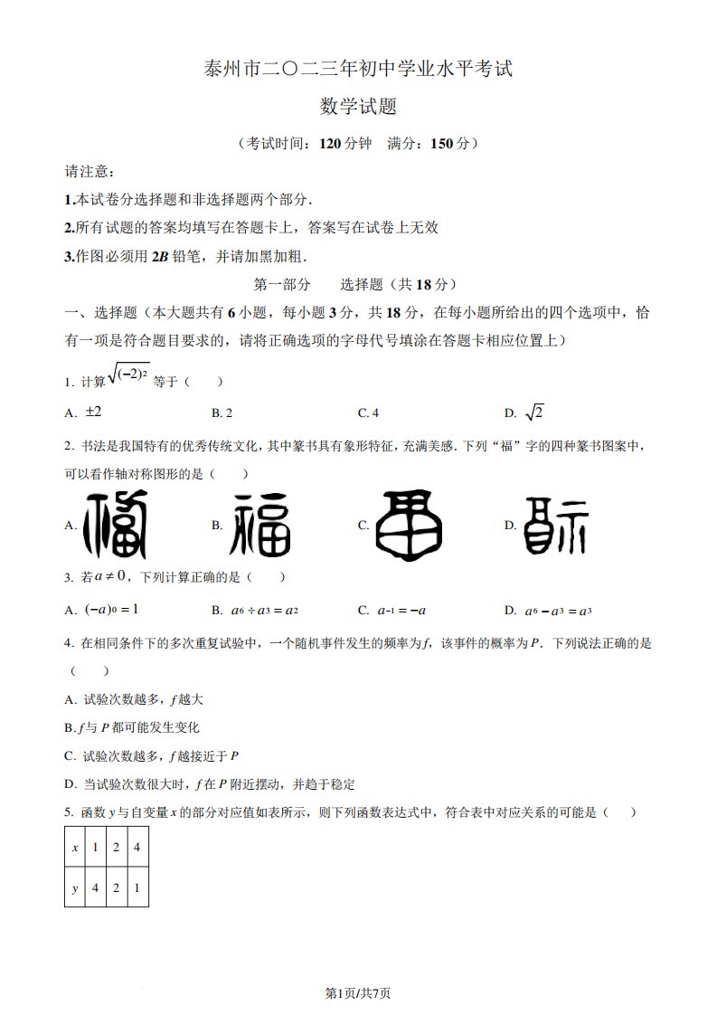 2023年江苏省泰州市中考数学真题(原卷版)