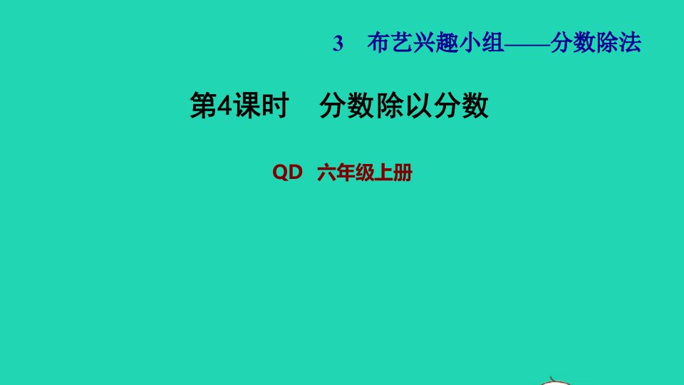 2021秋六年级数学上册三布艺兴趣小组__分数除法第4课时分数除以分数习题课件青岛版六三制