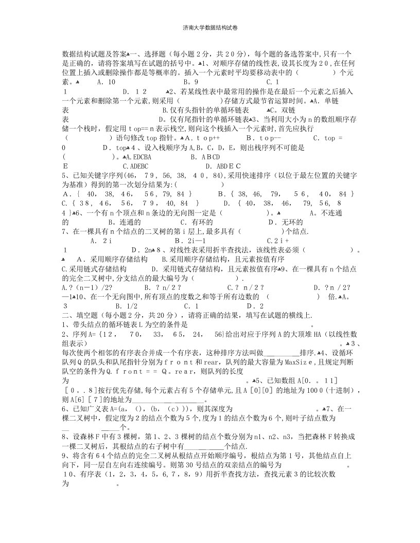 济南大学数据结构试卷