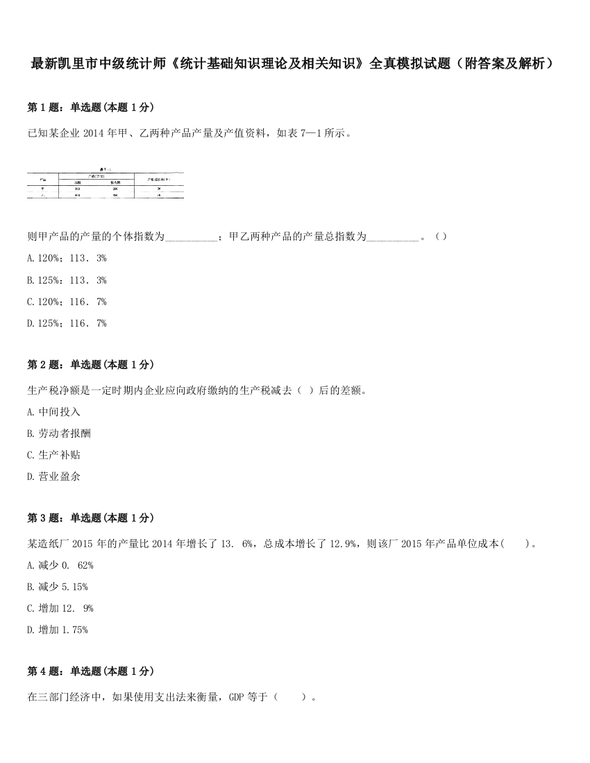 最新凯里市中级统计师《统计基础知识理论及相关知识》全真模拟试题（附答案及解析）