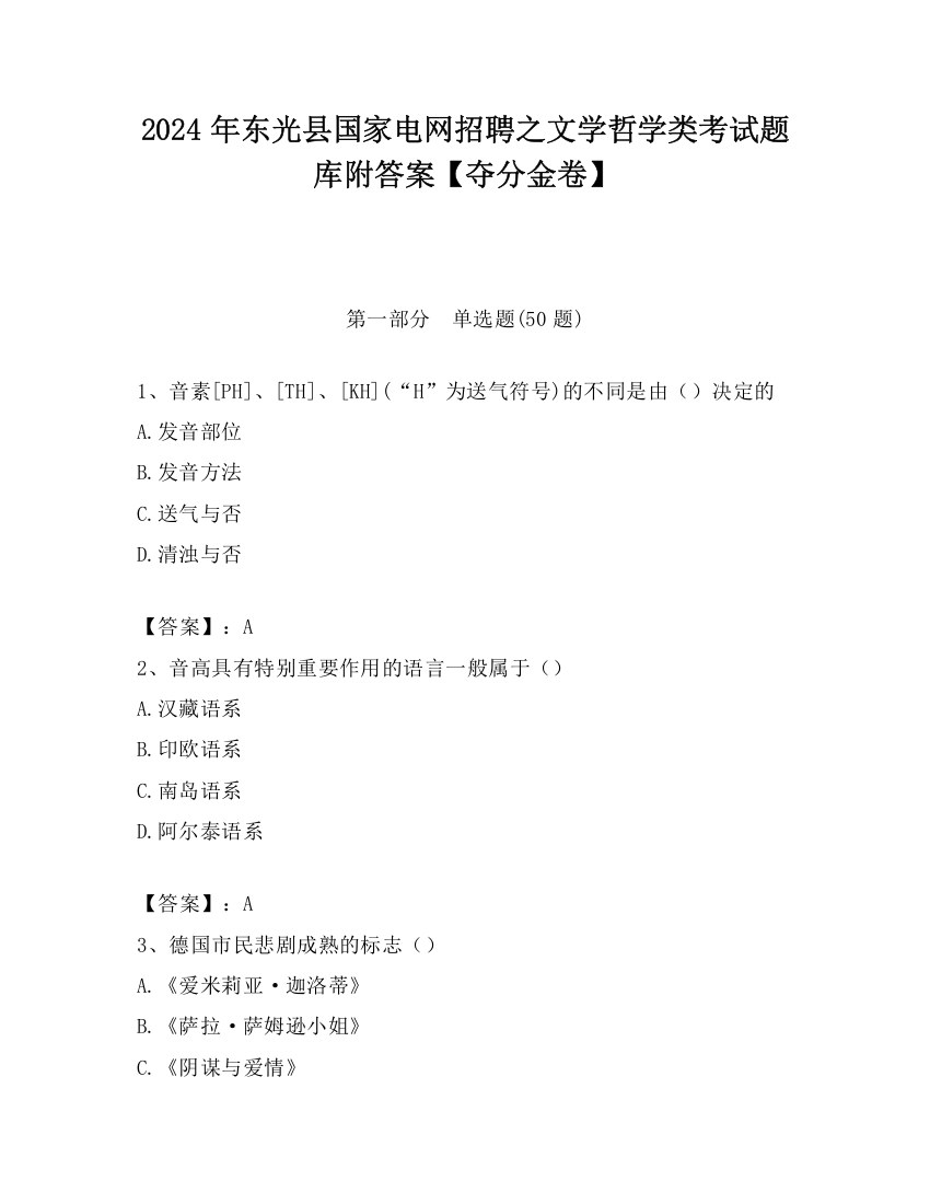 2024年东光县国家电网招聘之文学哲学类考试题库附答案【夺分金卷】