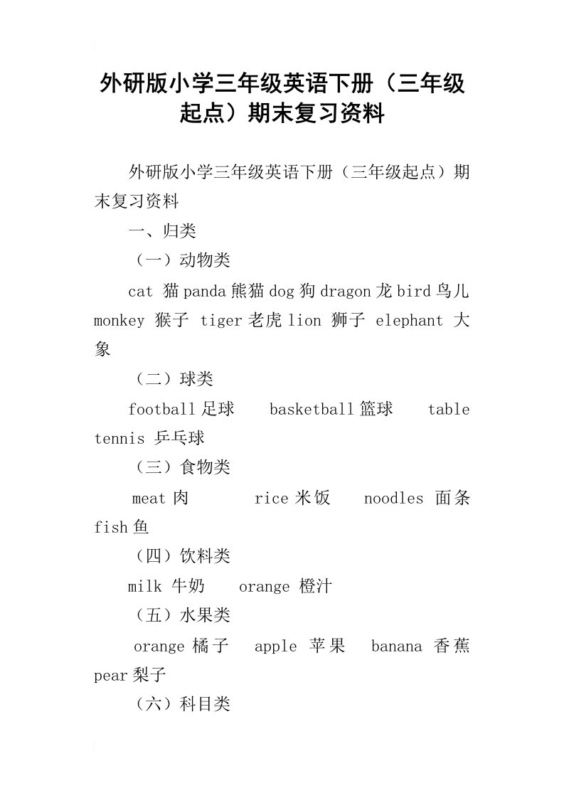 外研版小学三年级英语下册三年级起点期末复习资料