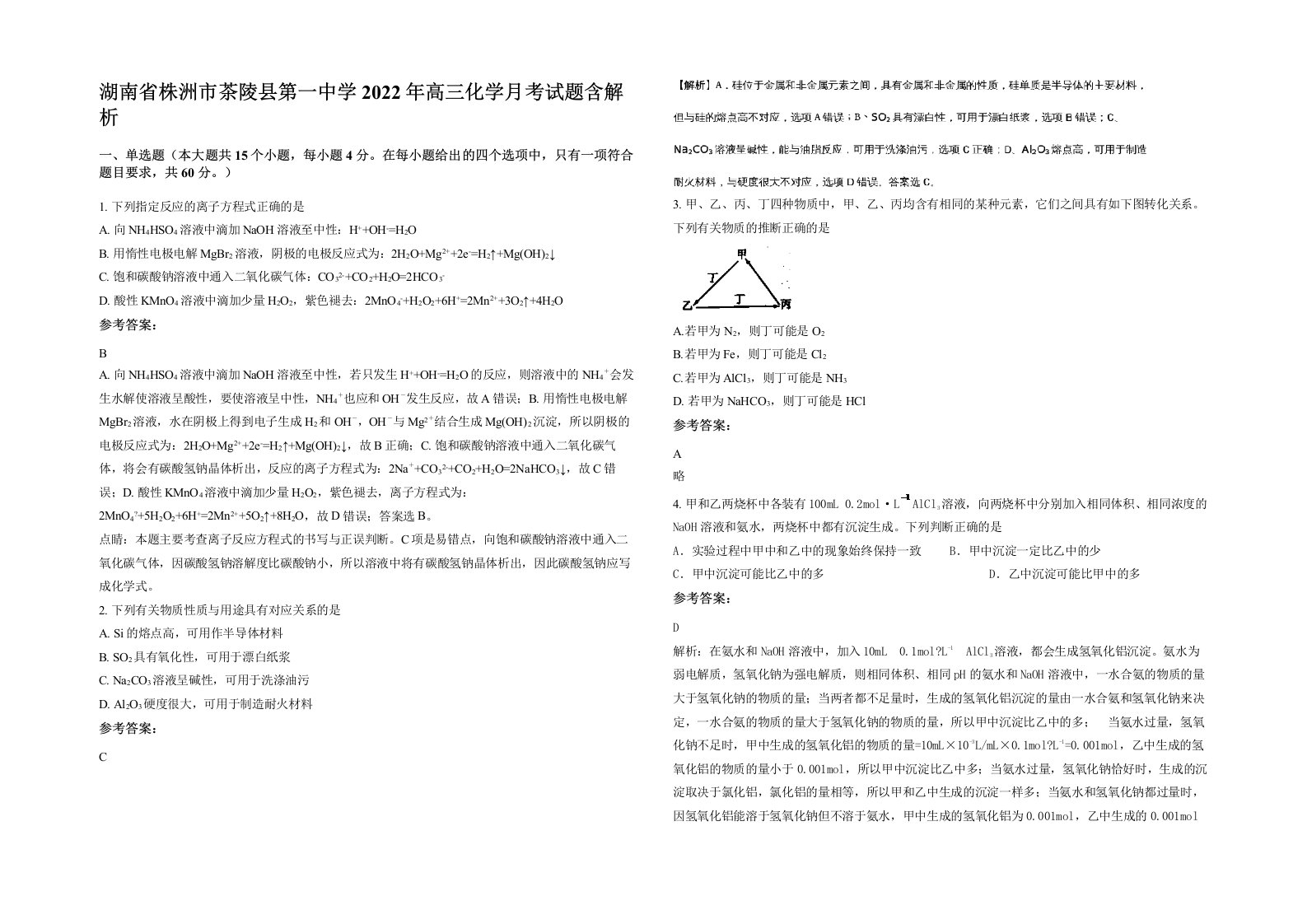 湖南省株洲市茶陵县第一中学2022年高三化学月考试题含解析