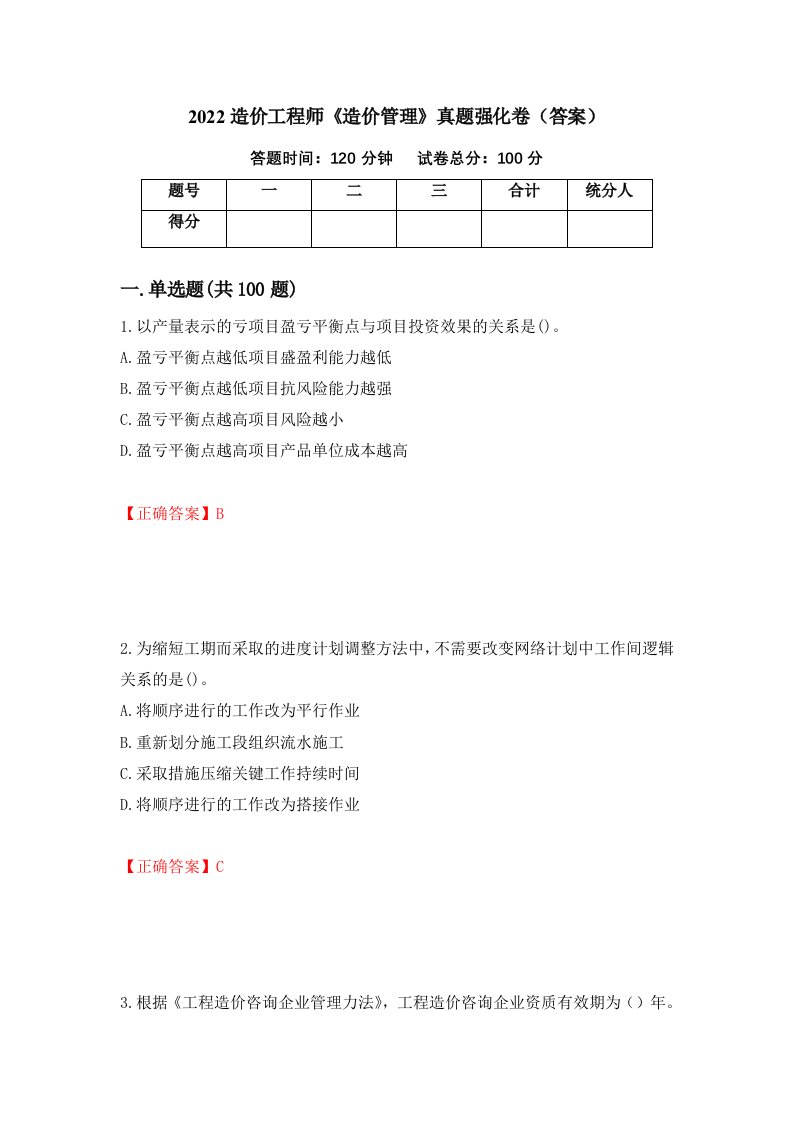 2022造价工程师造价管理真题强化卷答案第77套