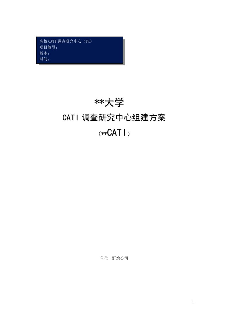 《某大学CATI调查研究中心组建方案》(20页)-市场调研