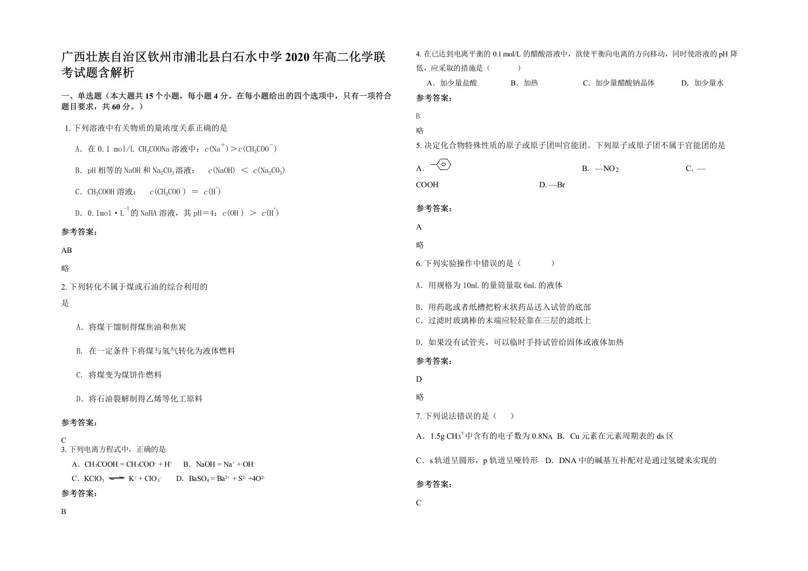 广西壮族自治区钦州市浦北县白石水中学2020年高二化学联考试题含解析