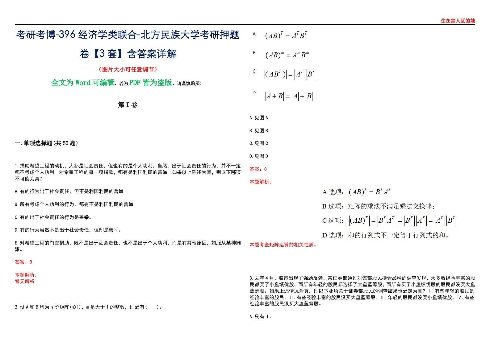 考研考博-396经济学类联合-北方民族大学考研押题卷【3套】含答案详解III