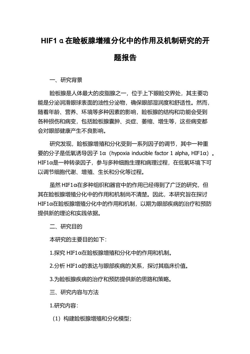 HIF1α在睑板腺增殖分化中的作用及机制研究的开题报告