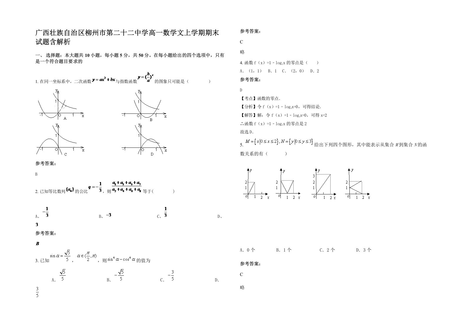 广西壮族自治区柳州市第二十二中学高一数学文上学期期末试题含解析