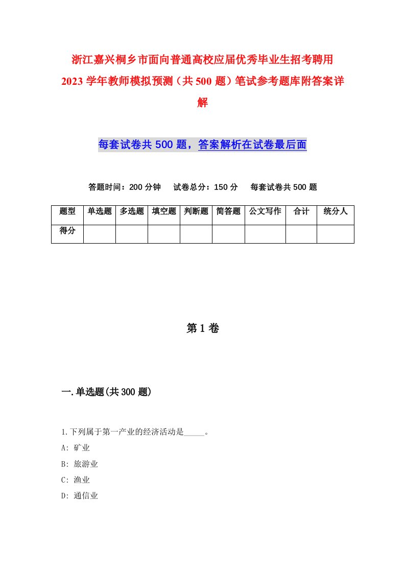 浙江嘉兴桐乡市面向普通高校应届优秀毕业生招考聘用2023学年教师模拟预测共500题笔试参考题库附答案详解